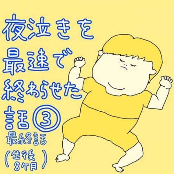 「朝まで寝た…！」まさか3日目で？急に睡眠エリートになって感動！ #夜泣きを最速で終わらせた話 3