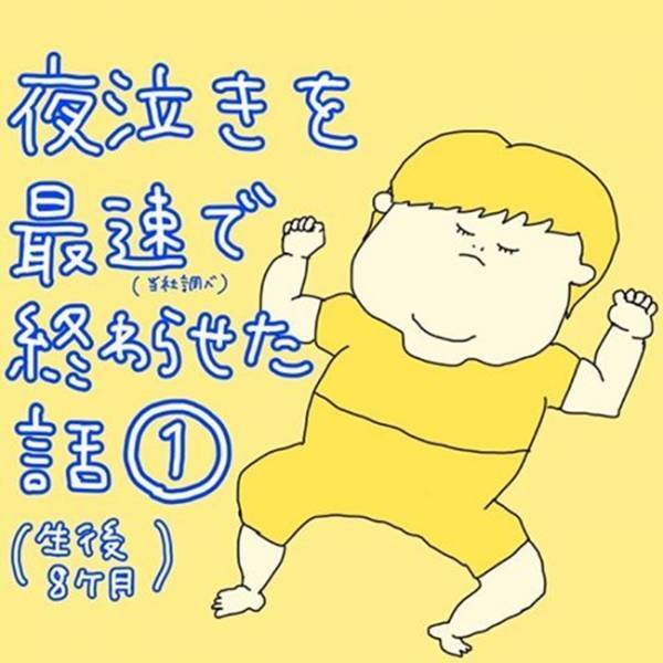 「私、夜泣きを無視することにしました」その結果…！？ #夜泣きを最速で終わらせた話 1