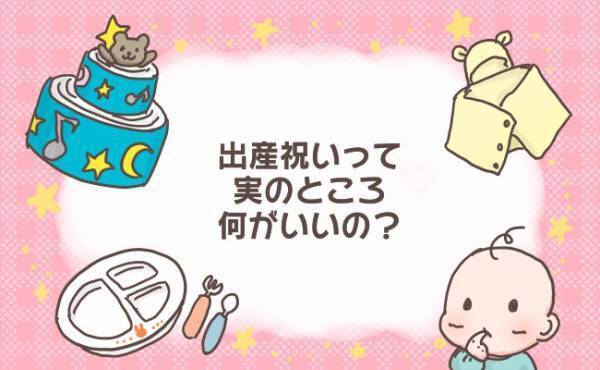 何がいいの…？「本当に使える！」うれしい出産祝いとは？【体験談】