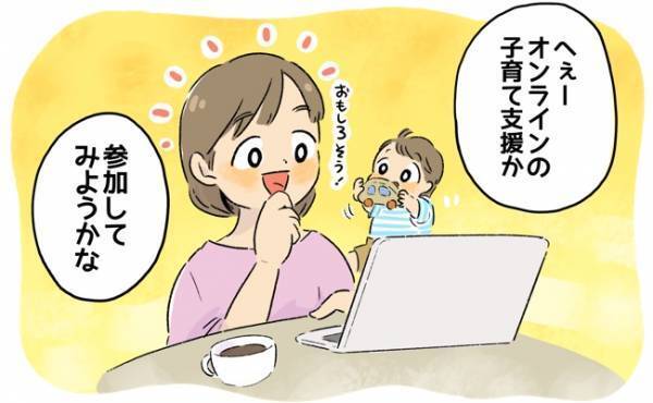 「脱・孤育て」オンラインによる子育て支援を発見！ 参加してみたら…