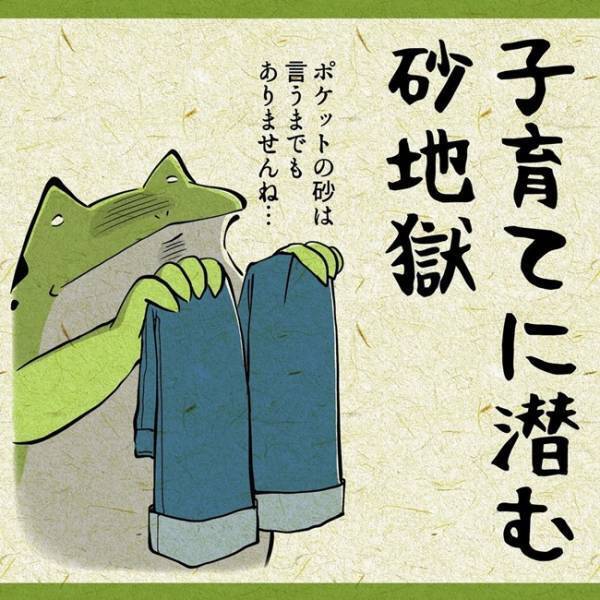 「修行でもしてるの？」子育てに潜む「砂地獄あるある」にママたちから共感の嵐！