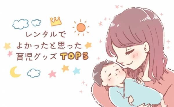 レンタルでよかったと思った育児グッズ