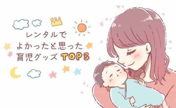 新品を購入したけれど… レンタルでよかったと思った育児グッズTOP3