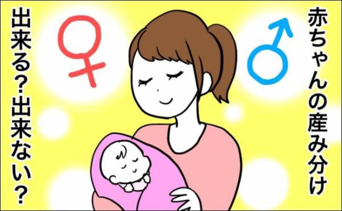 赤ちゃんの性別を産み分けるのは可能 医師がズバリ解説します 21年1月8日 ウーマンエキサイト 1 2