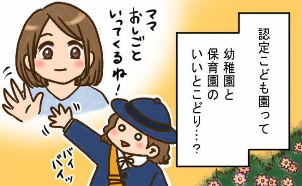 幼稚園型こども園に入園！想定外の出来事に、思わず後悔したこととは？