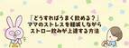「どうすればうまく飲める？」ママのストレスを軽減しながらストロー飲みが上達する方法