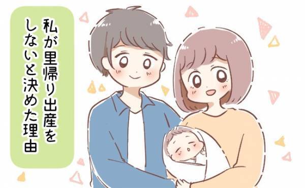 「里帰り出産しないことに決めた！」その理由と結果は…？【体験談】