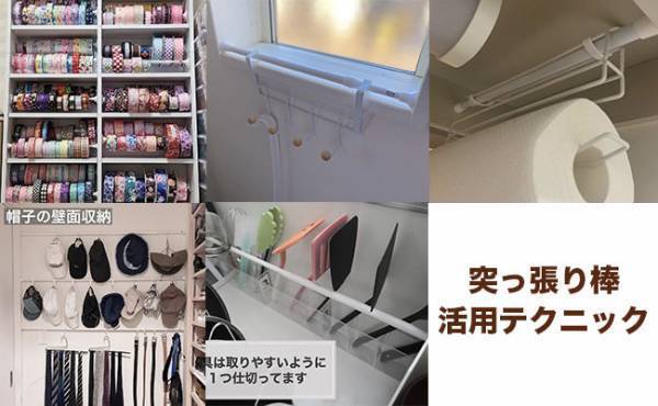 【100均】発想が神レベル！やっぱり便利！「突っ張り棒」の意外な活用テクニック集