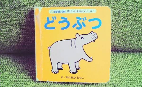 本当に買ってよかった！赤ちゃんが低月齢のころから楽しめる絵本3選