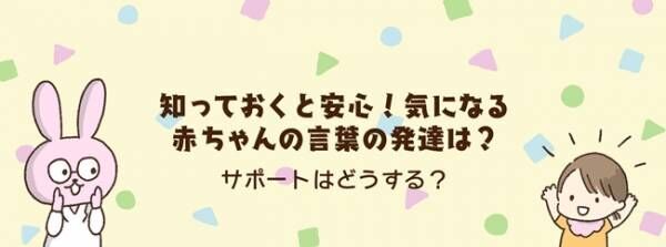 知っておくと安心 気になる赤ちゃんの言葉の発達は サポートはどうする 21年9月18日 ウーマンエキサイト 1 3