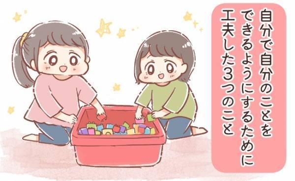効果絶大！？ 自主的に子どもが自分のことをできるような工夫とは？