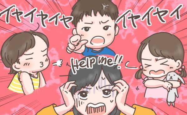 子ども3人同時にイヤイヤの嵐…ある作戦を実践した結果は？！