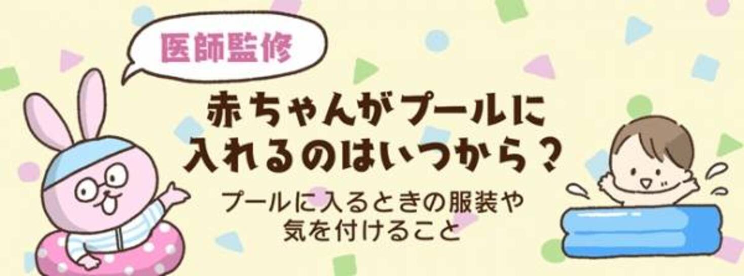 赤ちゃんがプールに入れるのはいつから 入るときの服装や注意点は 21年7月28日 ウーマンエキサイト 1 3