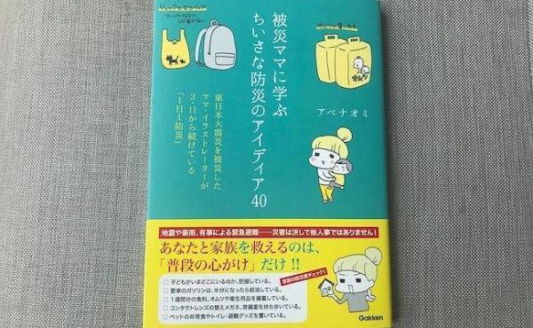 子連れで被災したらどうする？ママのための防災本で災害に備えよう
