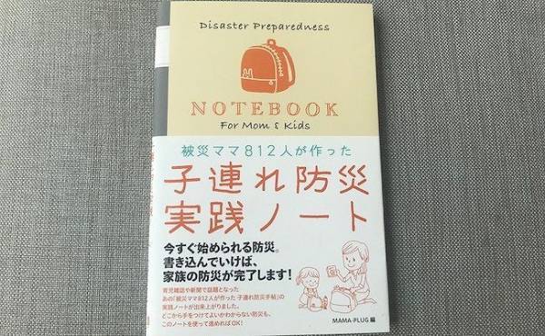 子連れで被災したらどうする？ママのための防災本で災害に備えよう