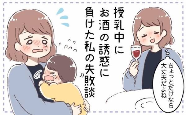 ちょっぴりならいいか 授乳中だけど 飲んじゃった 酒豪ママの後悔エピソード 体験談 21年12月29日 ウーマンエキサイト 1 2