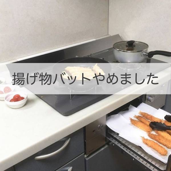 使うのをやめるだけで揚げ物がラクになる！？買い足さずにできるラク家事テク