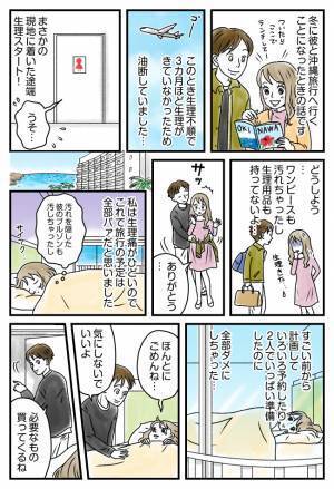 3カ月ぶりの生理がまさかの旅行初日に！絶不調の私が感動した彼の神対応