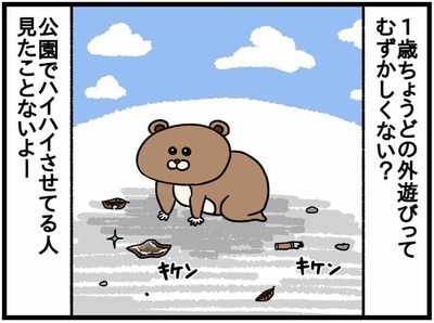 「あれ、お互いに損してる？」1歳児の外遊び、マジで難しい #44