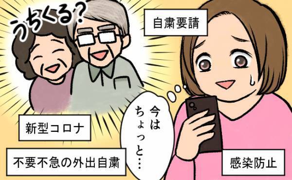 義母からまさかのLINE。「コロナ禍なのに？」と言葉を失った内容とは…