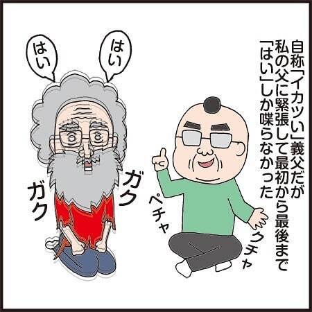 自称イカツくてかっこいい義父。顔合わせの日、心配するほどガクガク震えだして… #クセ強義父 1