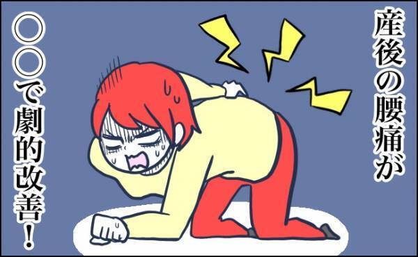 出産後すぐ、腰の痛みが悪化　解決のヒントになったのは…？【体験談】