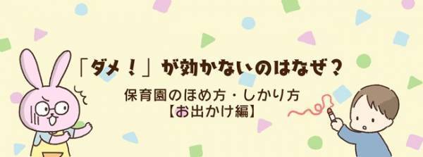 「ダメ！」が効かないのはどうして？子どものほめ方・しかり方のやりがちNG！【お出かけ編】