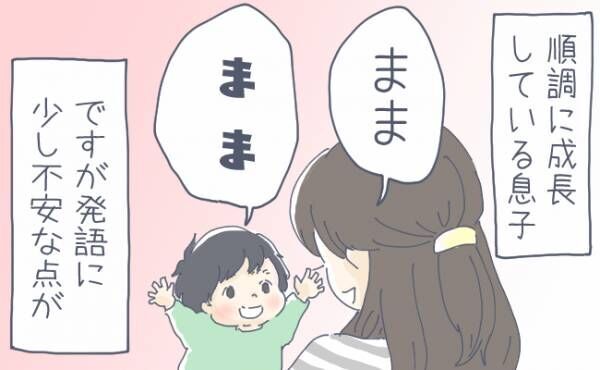 1歳半 言葉の遅れがみられる息子 発達支援施設に通ってよかった ママの体験談 22年1月8日 ウーマンエキサイト 1 2