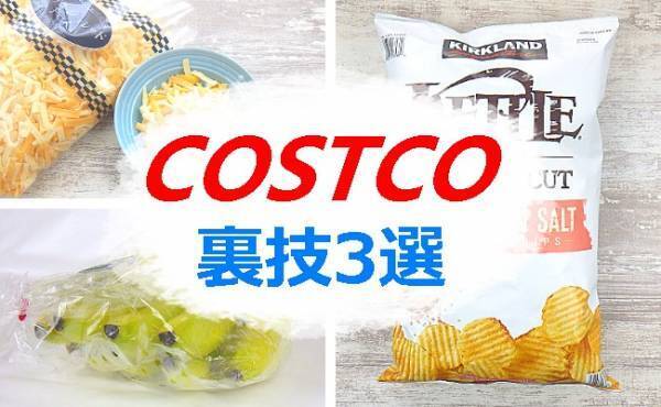 【コストコ】大容量商品もどんとこい！超簡単！食品を便利に保存する裏ワザ3選