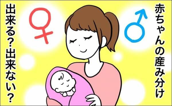 赤ちゃんの性別、産み分けることはできる？