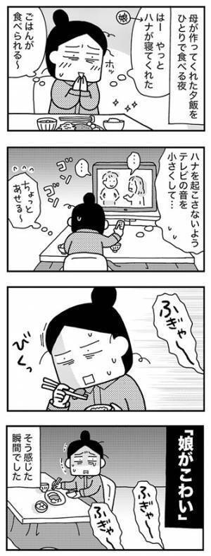 娘がこわい……。かわいいはずのわが子に身がすくむ夜【ママならぬ日々92話】