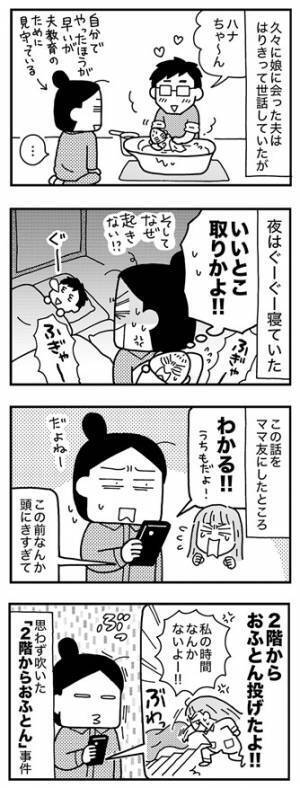 ちょ、いいとこ取り！？夫のお気楽育児にブチ切れ寸前！【ママならぬ日々96話】