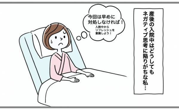 「今度こそ！」産後のネガティブ思考を回避したい⋯第4子出産後、入院中に実践したこと