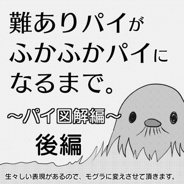 硬かったモグラが…！難ありパイがふかふかパイになるまで パイ図解編 2