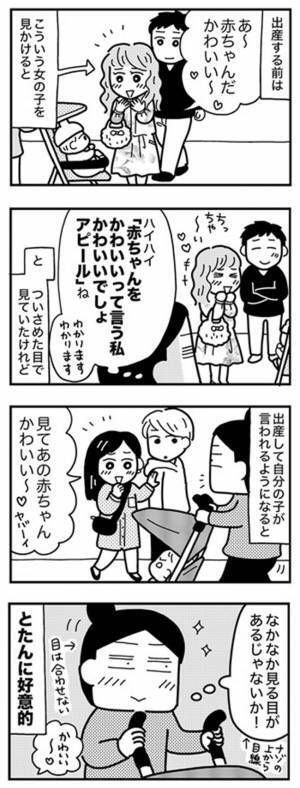はっ、上から目線！「赤ちゃんかわいい女子」に取ってしまう行動とは？【ママならぬ日々118話】