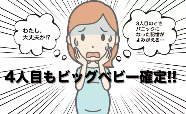 「えッ、またビッグベビー！？」出産時にパニックを起こした3人目。4人目の出産は果たして…