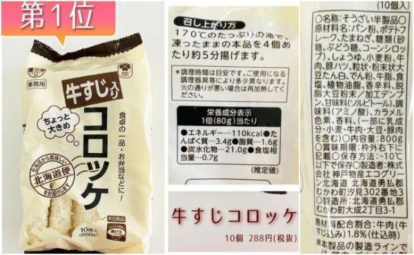 本当においしいのは？業務スーパーファン73人が選ぶ冷凍コロッケ総選挙！