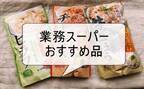 【業務スーパー】おうちごはんを救う！2合用で148円は買って大正解！