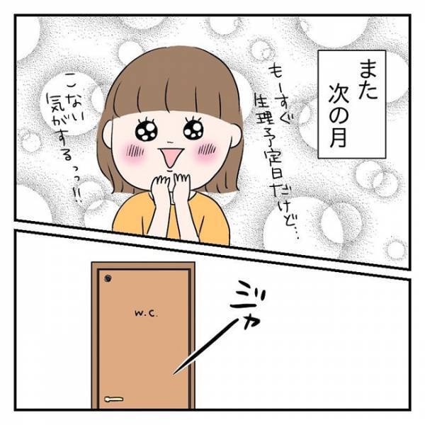 「デキた？！」妊活はじめて3カ月、月のモノが来ない。まさか…？ #流産のはなし 1