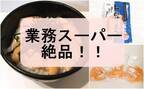 【業務スーパー】海鮮丼が1杯100円！？マニア常備のトロッと絶品なモノ！