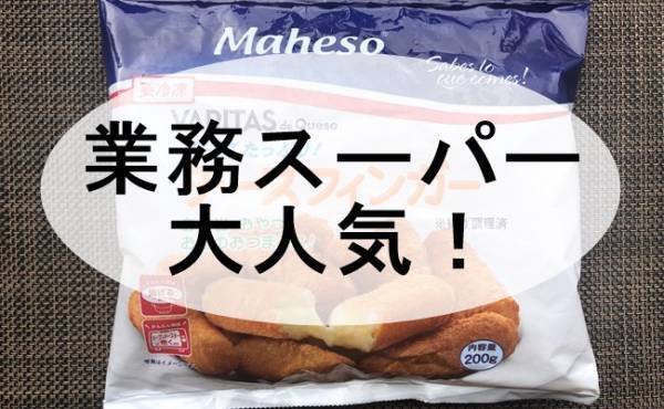 【業務スーパー】買って正解！まとめ買い必至のおいしいスペイン直輸入品