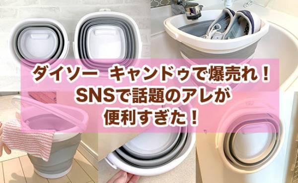 【100均】「これは便利」とSNSで話題！購入者続出の折りたためるラバーバケット活用法