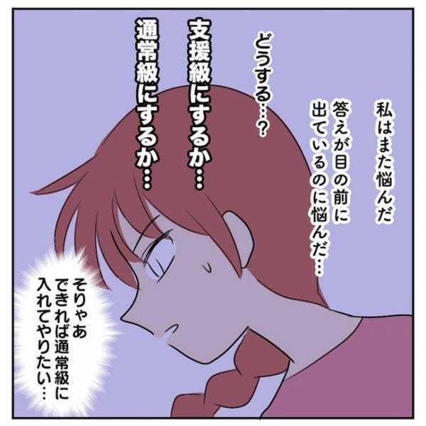 「通常級に入れたい」のは誰のため？一番大切なことって…悩み抜いたわが家の決断は？ #4