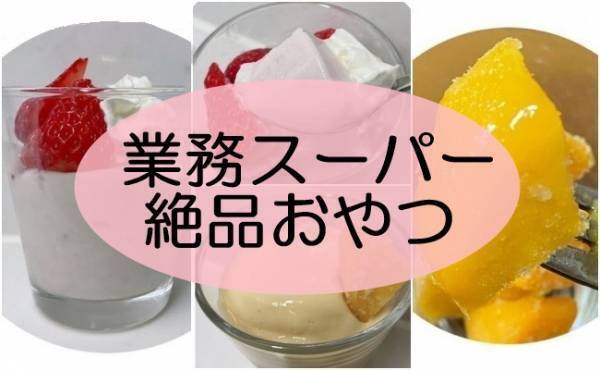 【業務スーパー】ふわウマ！ねっとり濃厚！親子で作って楽しい絶品おやつ