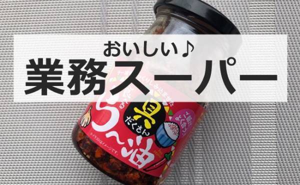 【業務スーパー】外国人にも大ウケ！万能調味料を世界のアレンジで実食