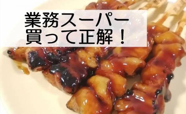 【業務スーパー】買って正解！レンチンで激ウマなのに1本約32円の焼鳥