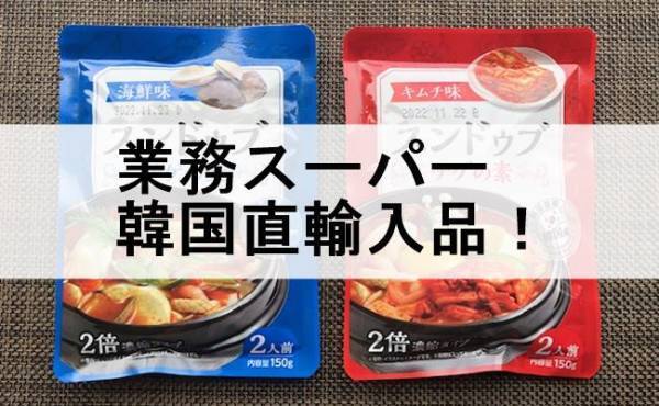 【業務スーパー】1個88円！韓国直輸入の家族みんなでおいしい2品