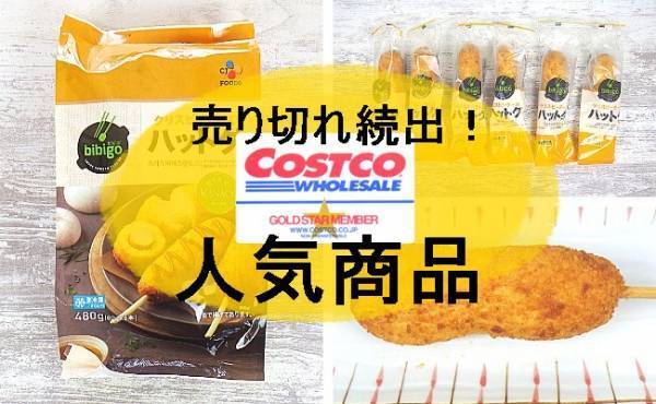 【コストコ】即買い必至！おいしくて売り切れ続出の人気商品は…？！