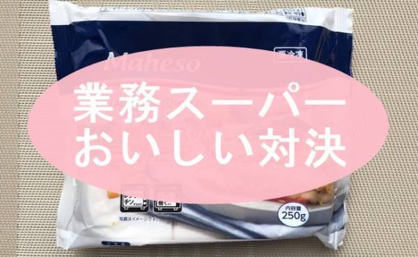 【業務スーパー】大人気のスペイン直輸入品の姉妹品！どちらに軍配！？