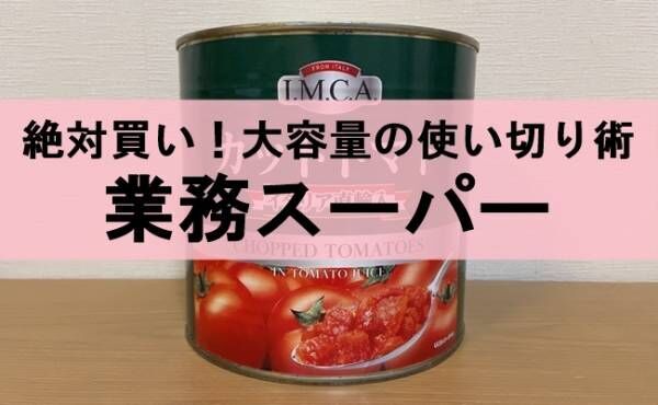 業務スーパートマト缶2.5kg